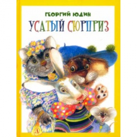 Книги для дошкольников (4-6 лет), книга Усатый сюрприз заказать
