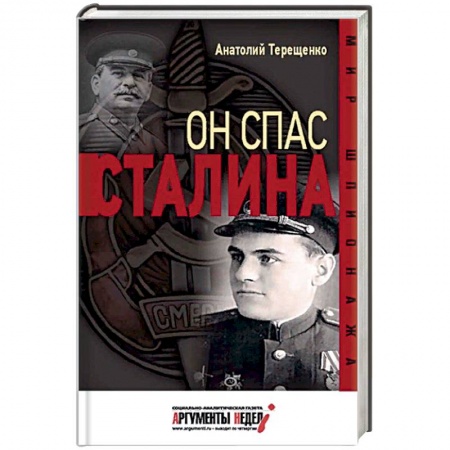 Вторая мировая война (1939-1945), книга Он спас Сталина заказать