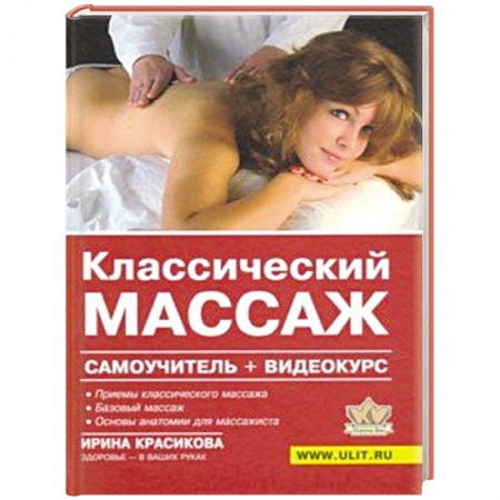 Массаж: лечебный, восточный, книга Классический массаж. Самоучитель (+видеокурс на DVD) заказать