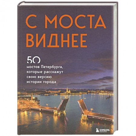 История городов, книга С моста виднее. 50 мостов Петербурга, которые расскажут свою версию истории города заказать