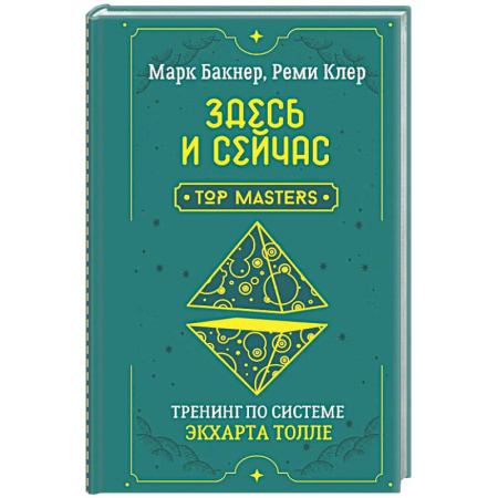 Медитация, книга Здесь и сейчас. Тренинг по системе Экхарта Толле заказать