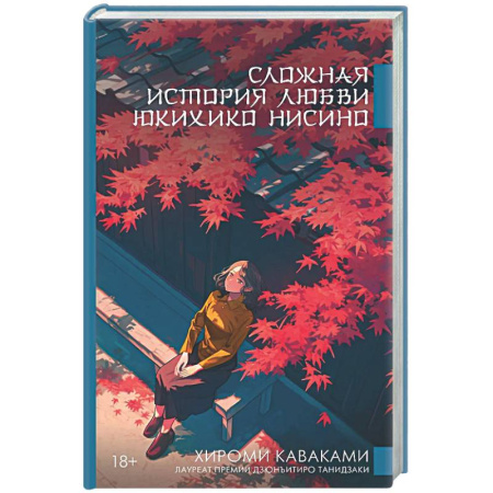 Зарубежная современная проза, книга Сложная история любви Юкихико Нисино заказать