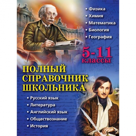 Сборники по всем предметам, книга Полный справочник школьника. 5-11 классы заказать