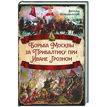 Общие работы, книга Борьба Москвы за Прибалтику при Иване Грозном заказать