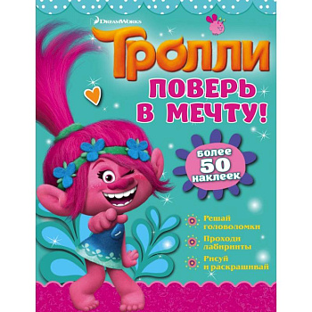 Тролли. Поверь в мечту! Тролли. Поверь в мечту!