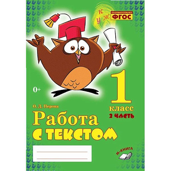 Работа с текстом. 1 класс. Часть 2. Практическое пособие для начальной школы. ФГОС НОО Работа с текстом. 1 класс. Часть 2. Практическое пособие для начальной школы. ФГОС НОО