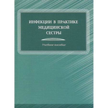 Книги, книга Инфекции в практике медицинской сестры заказать