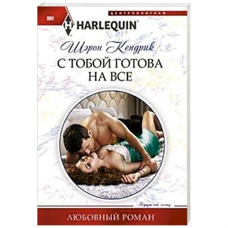 Зарубежный любовный роман, книга С тобой готова на все заказать