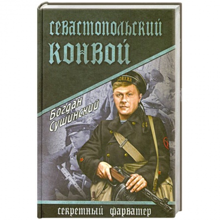 Книги, книга Севастопольский конвой заказать