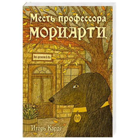 Отечественный мужской детектив, книга Месть профессора Мориарти заказать