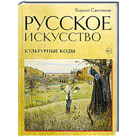 Искусствоведение, книга Русское искусство. Культурные коды заказать