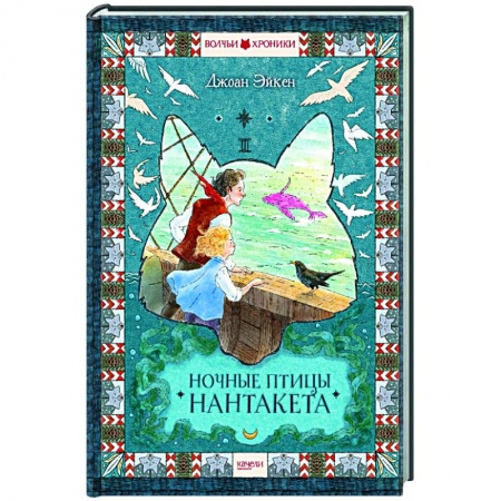 Повести и рассказы о животных, книга Ночные птицы Нантакета заказать