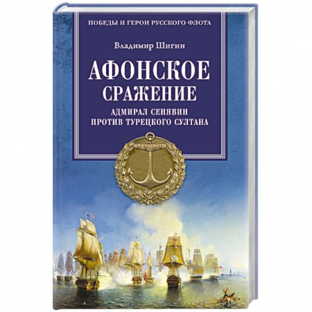 Книги, книга Афонское сражение. Адмирал Сенявин против турецкого султана заказать