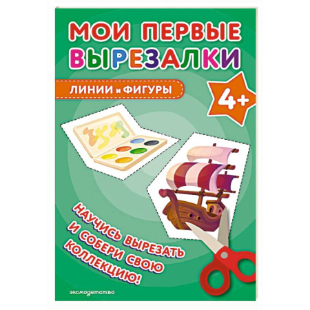 Оригами. Поделки из бумаги, книга Мои первые вырезалки. Линии и фигуры 4+ заказать