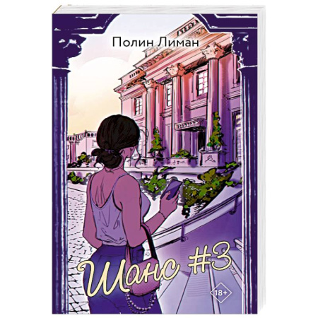 Зарубежный любовный роман, книга Шанс #3 заказать