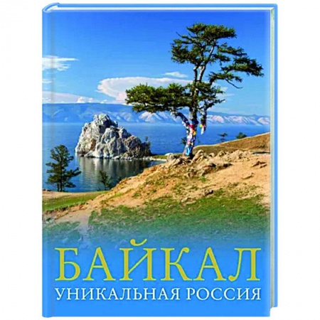 Другие регионы, книга Байкал. Уникальная Россия заказать