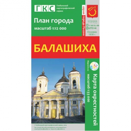 Книги, книга Балашиха. План города. Плюс карта окрестностей заказать