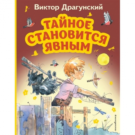 Отечественная литература для детей, книга Тайное становится явным заказать