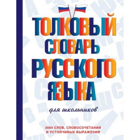 Русский язык, книга Толковый словарь русского языка для школьников заказать