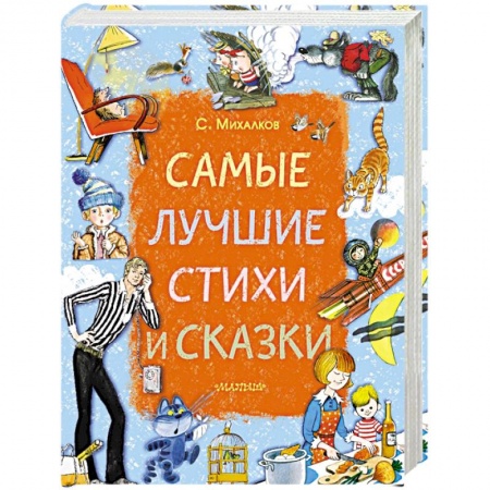 Русская поэзия для детей, книга Самые лучшие стихи и сказки заказать