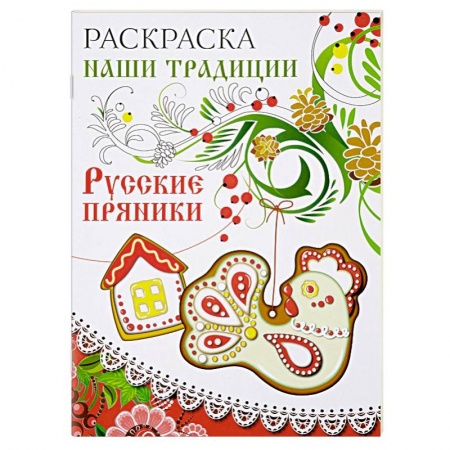 Книги, книга Раскраска. Наши традиции. Русские пряники заказать