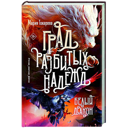 Русское фэнтези, книга Град разбитых надежд. Белый Дракон заказать
