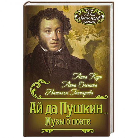 Книги, книга Ай да Пушкин… Музы о поэте заказать