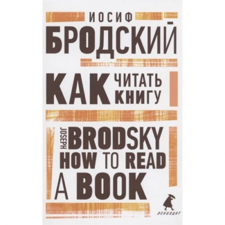 Чтение на английском языке, книга Как читать книгу. How to Read a Book. Избранные эссе заказать