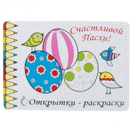 Поделки, мастерилки, книга Открытки-раскраски. Счастливой Пасхи! заказать