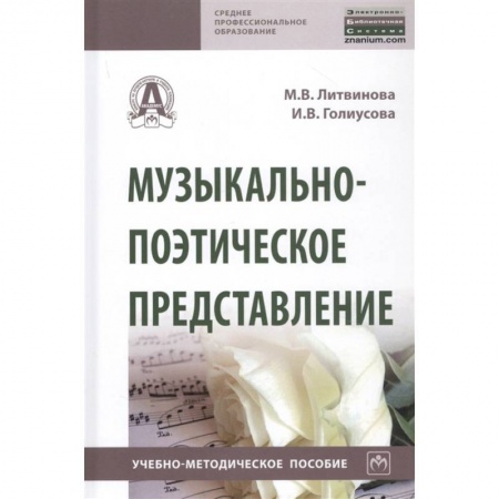 Теория и история музыки, книга Музыкально-поэтическое представление. Учебно-методическое пособие заказать
