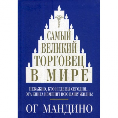 Организация торговли. Продажи, книга Самый великий торговец в мире заказать
