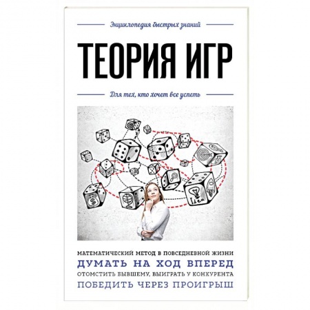 Экономика. Управление. Бизнес, книга Теория игр. Для тех, кто хочет все успеть заказать