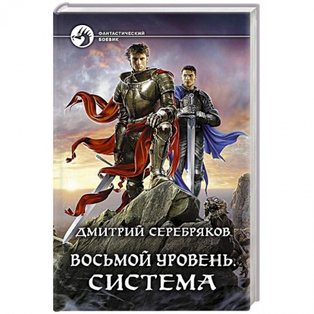 Боевая фантастика, книга Восьмой уровень. Система заказать