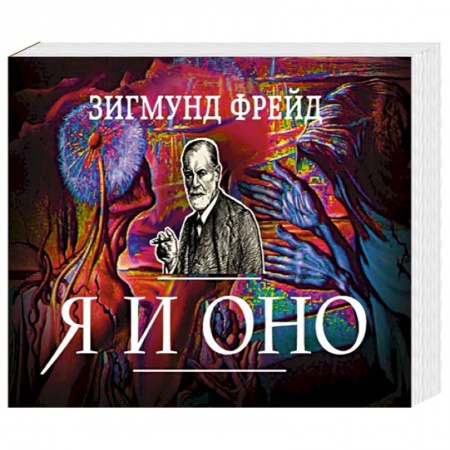 Книги, книга Я и Оно заказать