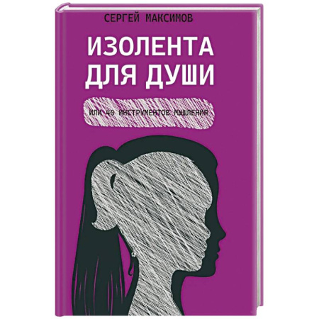 Психология, книга Изолента для души,или 40 инструментов мышления заказать
