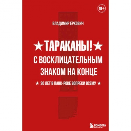 Музыка, книга Тараканы! С восклицательным знаком на конце. 30 лет в панк-роке вопреки всему заказать