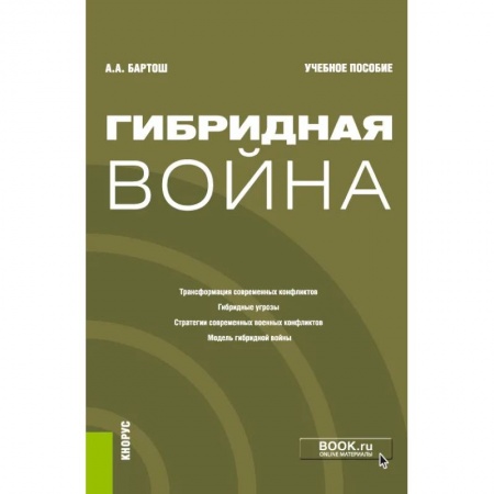 Общественно-политическая литература, книга Гибридная война заказать
