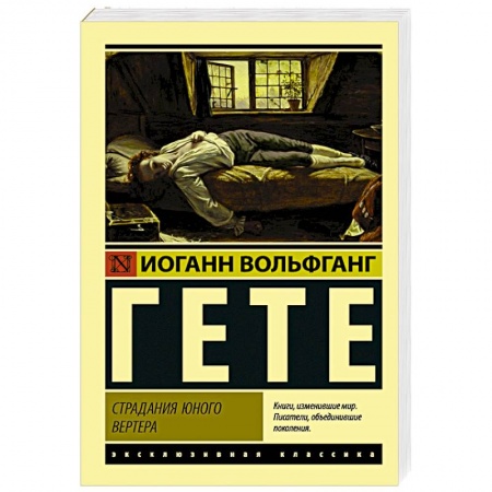 Зарубежная классика, книга Страдания юного Вертера заказать