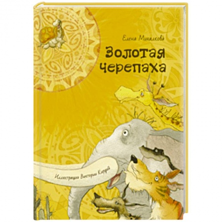Сказки отечественных писателей, книга Золотая черепаха заказать