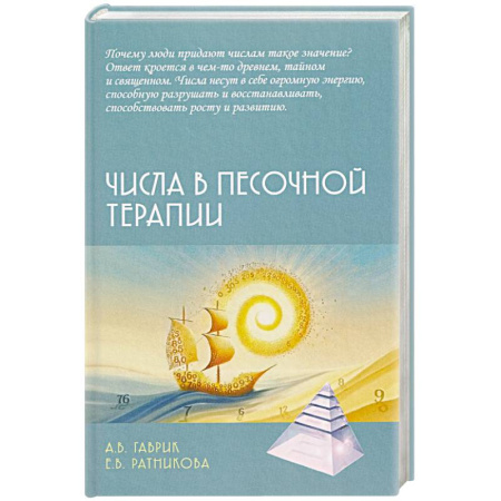 Другие терапии, книга Числа в песочной терапии заказать