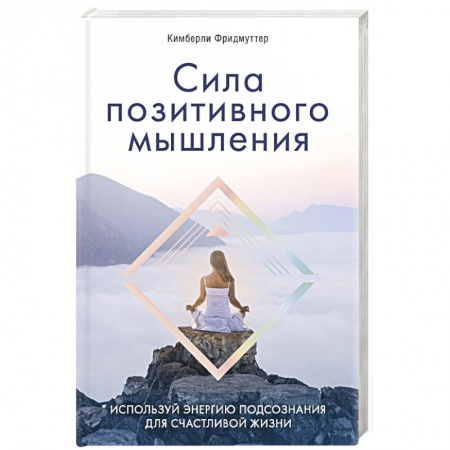 Книги, книга Сила позитивного мышления. Используй энергию подсознания для счастливой жизни заказать