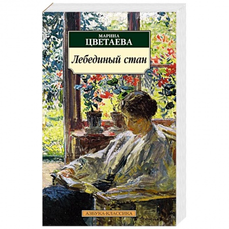Русская поэзия, книга Лебединый стан заказать