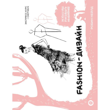 Графика. Каллиграфия, книга Fashion-дизайн. Экспресс-курс + скетчбук заказать
