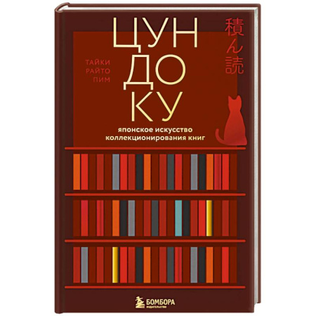 Культурология, книга Цундоку. Японское искусство коллекционирования книг заказать