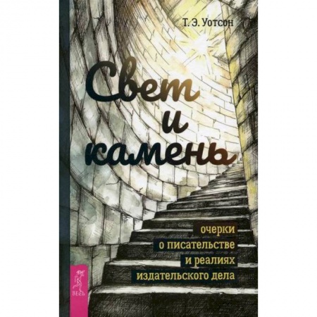 Издательское дело, книга Свет и камень заказать
