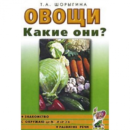 Книги, книга Овощи. Какие они? Книга для воспитателей, гувернеров и родителей заказать