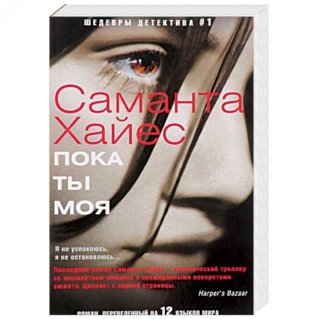 Зарубежный детектив, книга Пока ты моя заказать