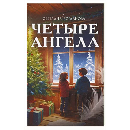 Сказки отечественных писателей, книга Четыре ангела заказать
