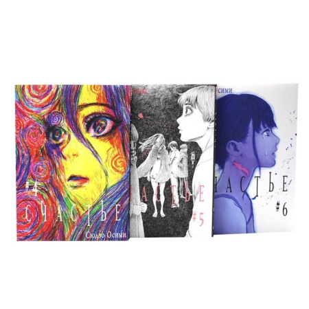 Комиксы. Манга, книга Счастье. Том 4-6: манга (комплект из 3-х книг) заказать