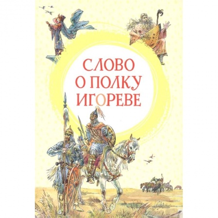 Русская поэзия для детей, книга Слово о полку Игореве заказать